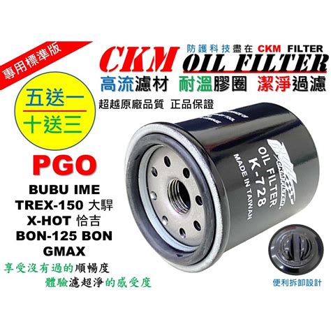 CKMPGO BUBU IME 大駻 恰吉 X HOT BON GMAX X HOT 機油芯 機油濾芯 超越原廠正廠 蝦皮購物
