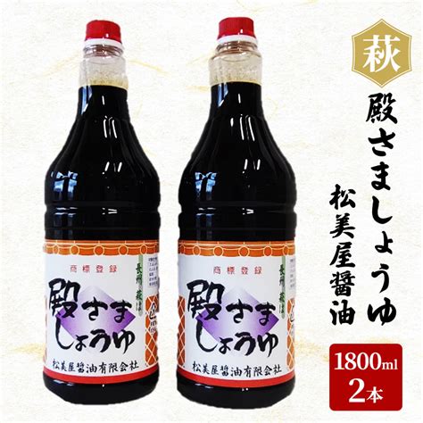 【楽天市場】【ふるさと納税】醤油 殿さましょうゆ 1800ml×2 B 萩 調味料 松美屋醤油 調味料 濃口醤油 濃厚な旨味 甘味 刺身 冷奴