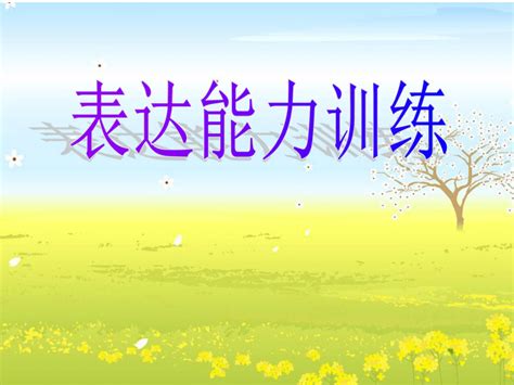 鄂科版心理健康八年级 4恰当表达情绪 课件（19ppt） 21世纪教育网