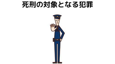 死刑が適用されるのはどんな犯罪？基準はあるの？【弁護士が解説】 法律問題を弁護士が語る