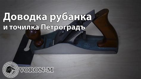 Рубанок ручной - заточка ножей рубанка | Как заточить нож рубанка по ...