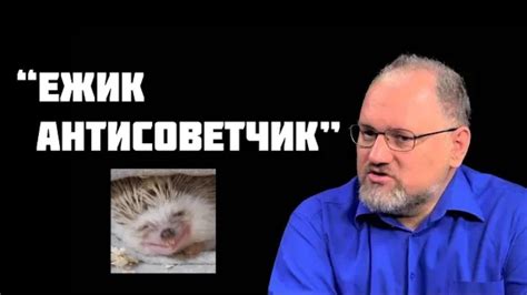 А ЕЖИК? (История одного разоблачения) - YouTube