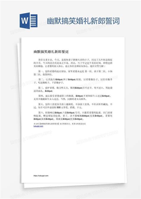 幽默搞笑婚礼新郎誓词word模板下载编号nbgywxyr熊猫办公