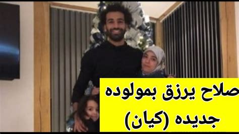 معنى أسم كيان مولودة محمد صلاح وهل ستحصل على الجنسية الانجليزية Youtube