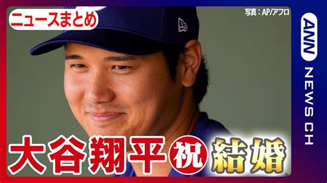 【㊗大谷翔平選手 結婚】ドジャース・大谷翔平選手が日本人女性との結婚を発表 大谷選手のニュースをまとめて配信します！ann テレ朝 News Wacoca Japan People