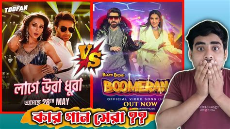 Shakib Khan Lage Ura Dhura Vs Jeet Bon Bon Song Toofan Vs Boomerang