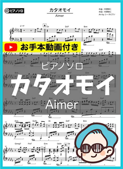 Aimer カタオモイ 楽譜 by シータピアノ