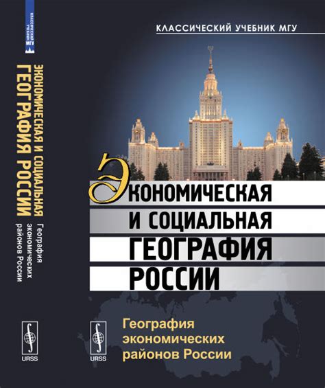 Экономическая и социальная география России: География экономических ...