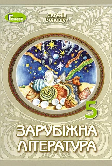 «Зарубіжна література» підручник для 5 класу закладів загальної ...