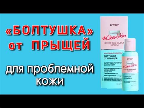 БЕЛИТА ВИТЭКС Clean Skin: Салициловая Болтушка для ПРОБЛЕМНОЙ КОЖИ от ...