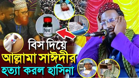 বিষ দিয়ে আল্লামা সাঈদীর হত্যা করলো হাসিনা┇রহস্য ফাঁস┇মুফতি রজব আলি