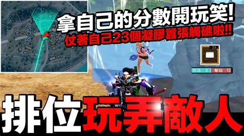 【free Fire】我要活下去 排位賽玩弄敵人！拿自己的分數開玩笑！居然踢到鐵板了！ Youtube