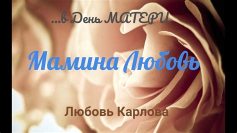 "ДЕНЬ МАТЕРИ". Любовь Карлова - "Мамина любовь". - YouTube