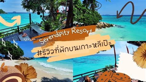 รีวิวบรรยากาศ Serendipity Beach Resort เกาะหลีเป๊ะ Youtube