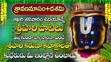 Shravana Masam Special Bhakti Songs Vishnu Murthy Songs