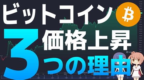 【ビットコイン】ビットコインの価格が上昇する3つの理由【仮想通貨・暗号資産】 │ 金融情報のまとめ