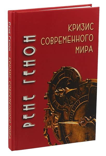 Кризис современного мира | Генон Рене купить на OZON по низкой цене ...