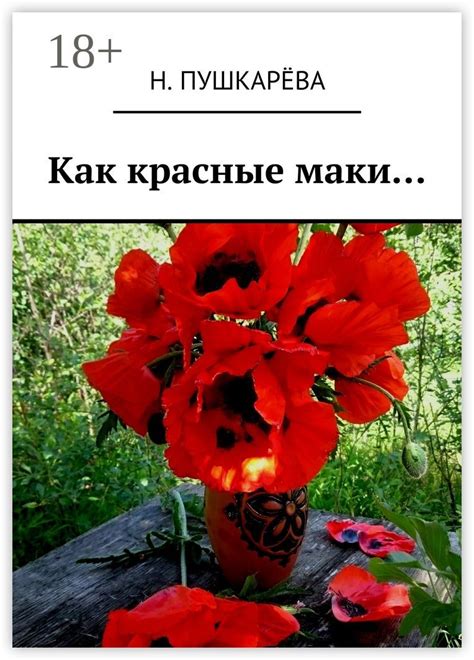 Как красные маки... - Н. Пушкарёва - купить и читать онлайн электронную ...