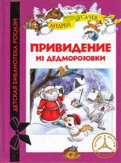 Книга "Привидение из Дедморозовки" - Усачев Андрей Алексеевич скачать ...