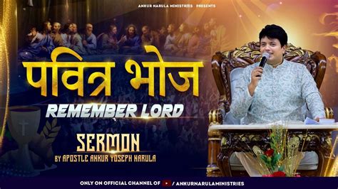 पवतर भज REMEMBER LORD HOLY SUPPER SERMON BY APOSTLE ANKUR YOSEPH