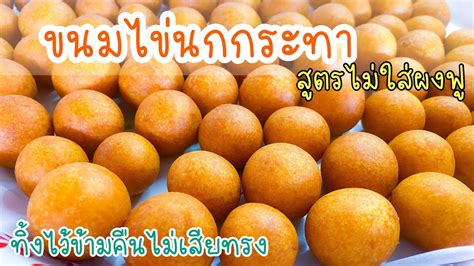 ขนมไข่นกกระทา/ไข่เต่า กรอบนอกนุ่มใน สูตรนี้ทิ้งไว้ข้ามคืนไม่เหี่ยว ทำ ...