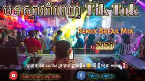 បទស្ទាវរាំពេញ Tik Tok 🔫 Sex On The Beach Remix 2020 Break Mix Dj Tongki Ft Mixter Hong Official