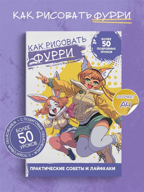 Книга аниме Как рисовать Фурри, пошаговая инструкция по рисованию аниме ...