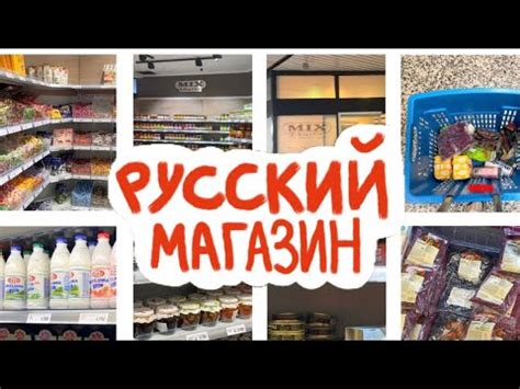 Русский магазин в Германии Первый раз в русском магазине YouTube