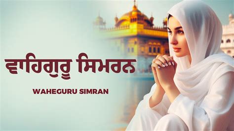 ਵਹਗਰ ਸਮਰਨ Most Relaxing Waheguru Simran ਸਤਨਮ ਵਹਗਰ NON STOP