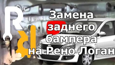 КАК УСТРАНИТЬ ЗАЗОР ЗАДНЕГО БАМПЕРА НА РЕНО ЛОГАН. СНЯТИЕ - УСТАНОВКА ...