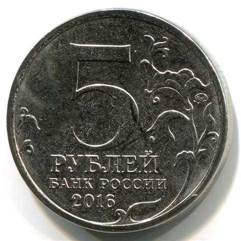 5 рублей «Российское Историческое Общество» (РИО) 2016 года
