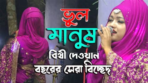 বিথী দেওয়ানের সেরা বিচ্ছেদ গান ভুল করে আমি ভুল মানুষের সঙ্গে Bithi Dewan Bicched শেষ রাতের