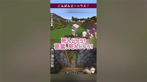 葛葉｢こんばんエーックス！｣エビオ｢・・・殴｣ 【minecraftエクスアルビオ】shorts Youtube