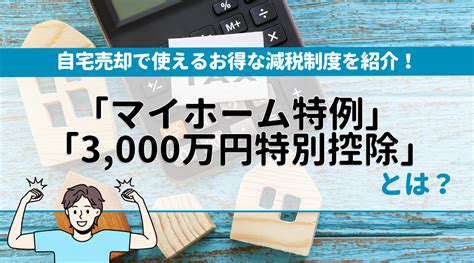 「マイホーム特例＝3 000万円特別控除」とは？自宅売却で使えるお得な減税制度を紹介！｜成田市の不動産売却｜ハウスドゥ成田山