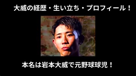 大威（ブレイキングダウン10）の経歴・生い立ち・プロフィール！本名は岩本大威（いわもとだいい）で元野球球児！ ミレログ