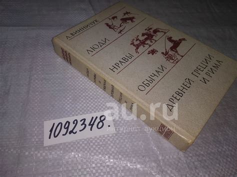 (1092348) Винничук Л. Люди, нравы и обычаи Древней Греции и Рима ...