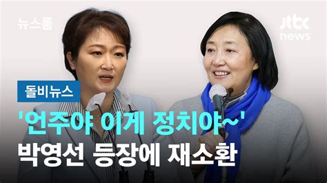 박영선 총리 입각설에…언주야 이게 바로 정치야 재소환 돌비뉴스 Jtbc 뉴스룸 Youtube