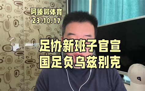 足协新班子官宣当晚，国足负于乌兹别克斯坦 阿臻杂谈 阿臻杂谈 哔哩哔哩视频