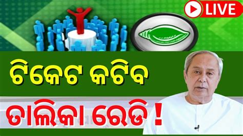 LIVE BJD plans for Odisha Assembly କହର ଟକଟ କଟବ ତଲକ ରଡ