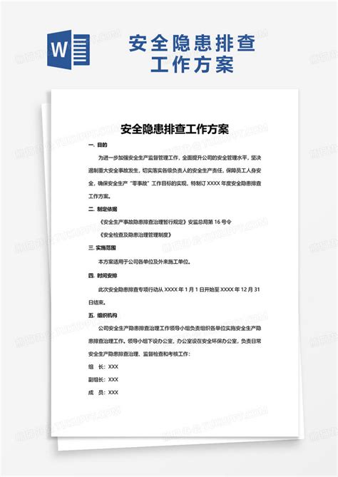 安全隐患排查工作方案word模板下载熊猫办公