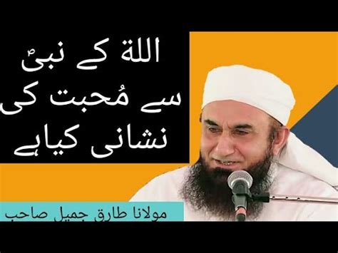 Allah K Nabi Saw Se Mohabbat Ki Nishani Kya Hai Maulana Tariq Jamil