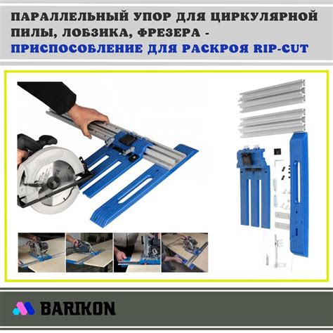 Параллельный упор для циркулярной пилы, лобзика, фрезера ...