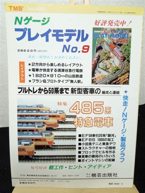 鉄道模型趣味 1982年 9月号 No420 機芸出版社 お宝toys Zoon