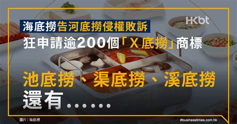 海底撈告河底撈侵權敗訴｜狂申請逾200個「x底撈」商標