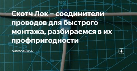 Скотч Лок – соединители проводов для быстрого монтажа, разбираемся в их ...