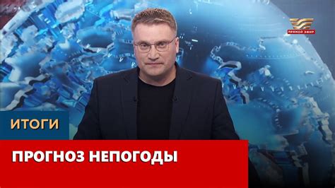 Прогноз непогоды. «Итоги» - YouTube