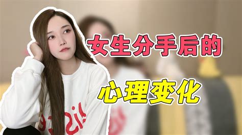 女生分手后的心理变化 複合丨挽回丨分手丨戀愛 Youtube