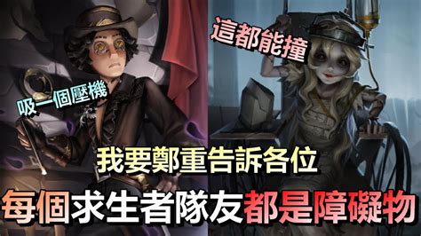 第五人格【西區】排位賽永眠鎮勘探vs雕刻家 我要非常鄭重的告訴各位！每個求生者都是障礙物！請各位勘探者們多加利用 Youtube