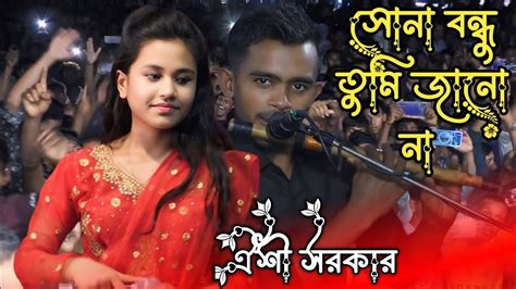 সোনা বন্ধু তুমি জানো না তুমি আমার হৃদয়ের আয়না ঐশী সরকারsuna Bondu