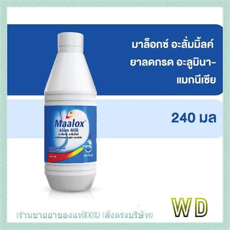 MAALOX ALUM MILK 240 ML มาลอกซ อะลมมลค ยาลดกรด แกปวดทอง